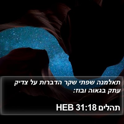 תהלים 31:18 HEB Bible Verse Image