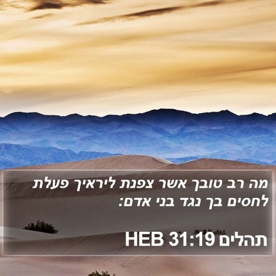 תהלים 31:19 HEB Bible Verse Image
