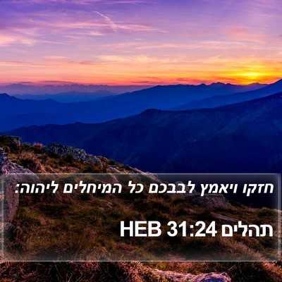 תהלים 31:24 HEB Bible Verse Image
