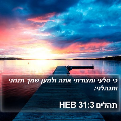 תהלים 31:3 HEB Bible Verse Image