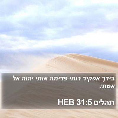 תהלים 31:5 HEB Bible Verse Image