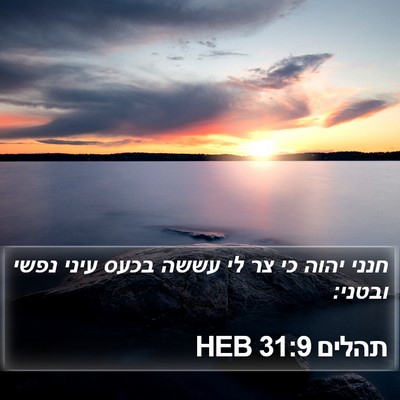 תהלים 31:9 HEB Bible Verse Image