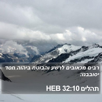 תהלים 32:10 HEB Bible Verse Image
