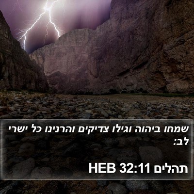 תהלים 32:11 HEB Bible Verse Image