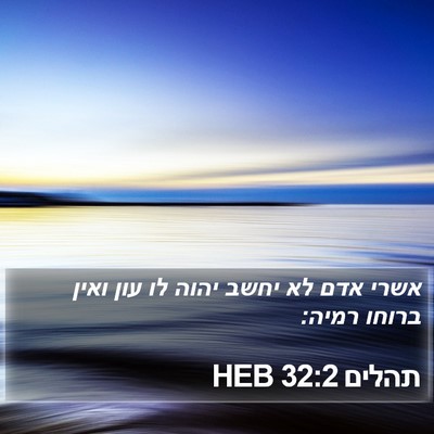 תהלים 32:2 HEB Bible Verse Image