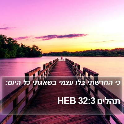 תהלים 32:3 HEB Bible Verse Image