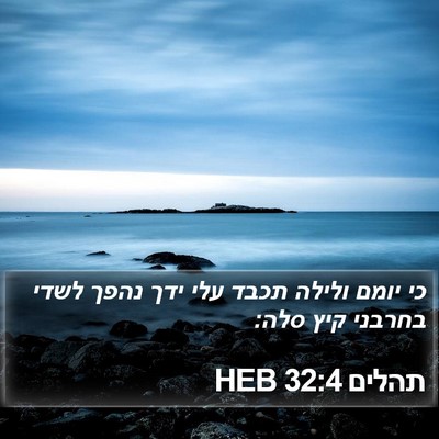 תהלים 32:4 HEB Bible Verse Image