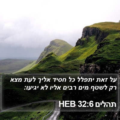 תהלים 32:6 HEB Bible Verse Image