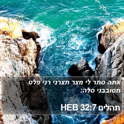 תהלים 32:7 HEB Bible Verse Image
