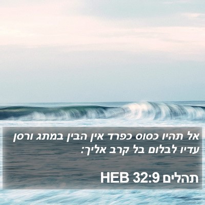 תהלים 32:9 HEB Bible Verse Image