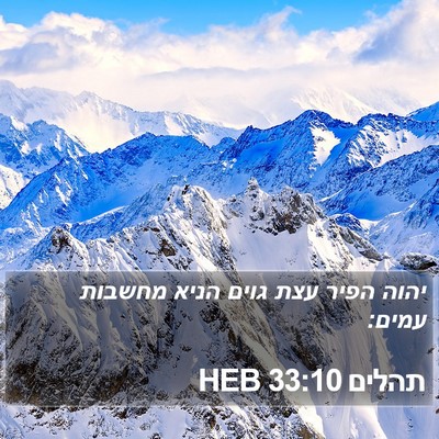 תהלים 33:10 HEB Bible Verse Image