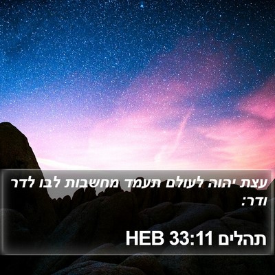תהלים 33:11 HEB Bible Verse Image