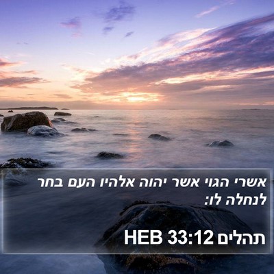 תהלים 33:12 HEB Bible Verse Image