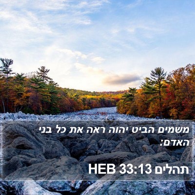 תהלים 33:13 HEB Bible Verse Image