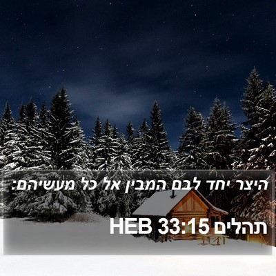 תהלים 33:15 HEB Bible Verse Image