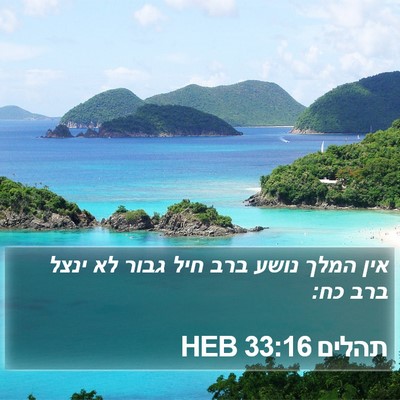 תהלים 33:16 HEB Bible Verse Image