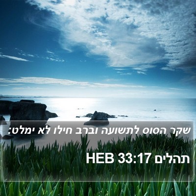 תהלים 33:17 HEB Bible Verse Image