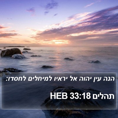 תהלים 33:18 HEB Bible Verse Image