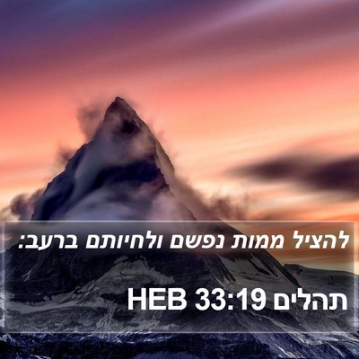 תהלים 33:19 HEB Bible Verse Image