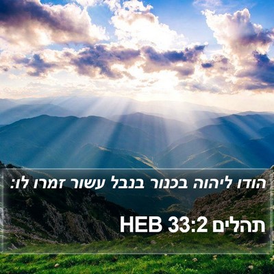 תהלים 33:2 HEB Bible Verse Image