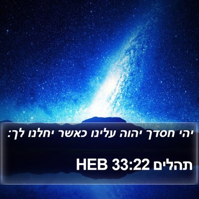 תהלים 33:22 HEB Bible Verse Image