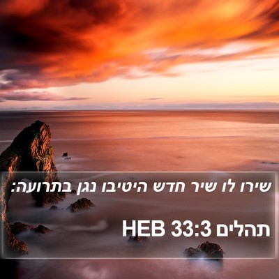 תהלים 33:3 HEB Bible Verse Image