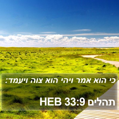 תהלים 33:9 HEB Bible Verse Image