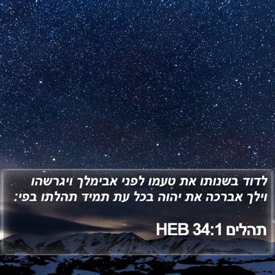תהלים 34:1 HEB Bible Verse Image