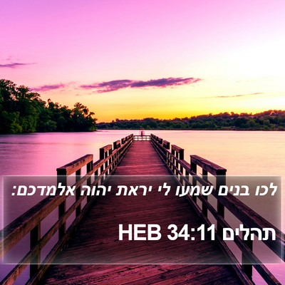 תהלים 34:11 HEB Bible Verse Image