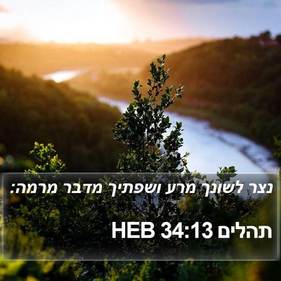 תהלים 34:13 HEB Bible Verse Image