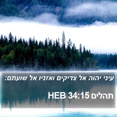 תהלים 34:15 HEB Bible Verse Image