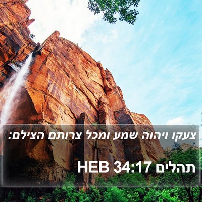 תהלים 34:17 HEB Bible Verse Image