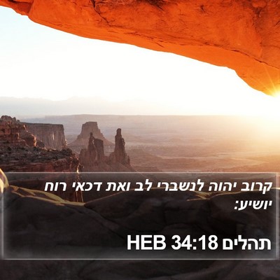 תהלים 34:18 HEB Bible Verse Image