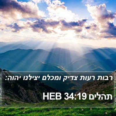 תהלים 34:19 HEB Bible Verse Image
