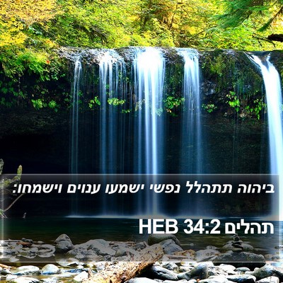 תהלים 34:2 HEB Bible Verse Image