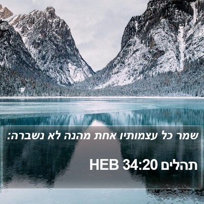 תהלים 34:20 HEB Bible Verse Image