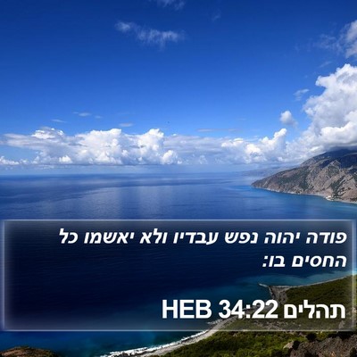 תהלים 34:22 HEB Bible Verse Image