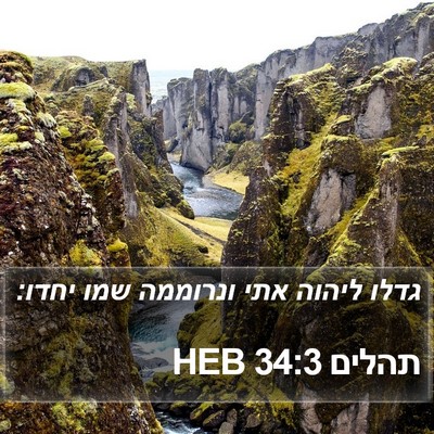 תהלים 34:3 HEB Bible Verse Image