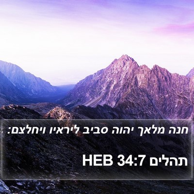 תהלים 34:7 HEB Bible Verse Image