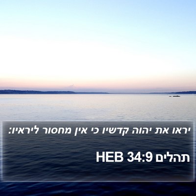 תהלים 34:9 HEB Bible Verse Image