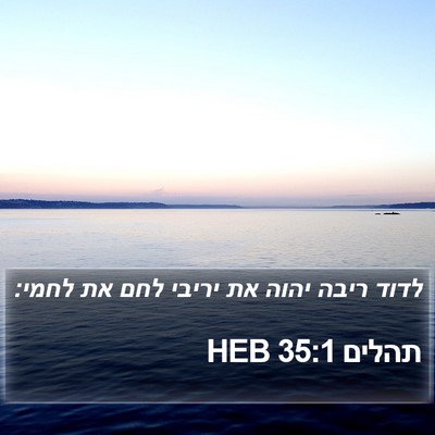 תהלים 35:1 HEB Bible Verse Image