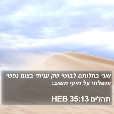 תהלים 35:13 HEB Bible Verse Image