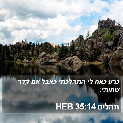 תהלים 35:14 HEB Bible Verse Image