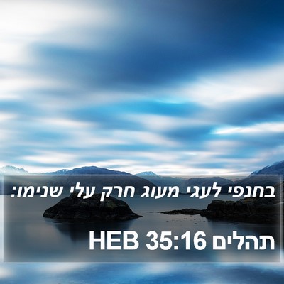 תהלים 35:16 HEB Bible Verse Image