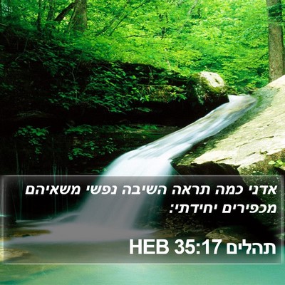 תהלים 35:17 HEB Bible Verse Image