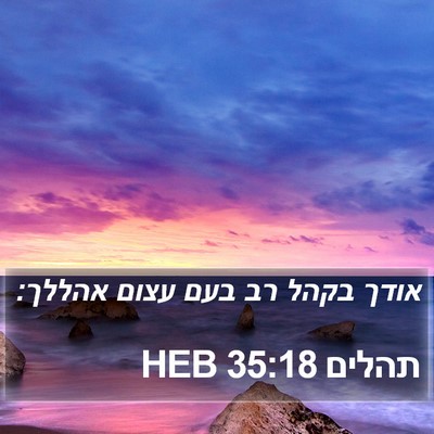 תהלים 35:18 HEB Bible Verse Image