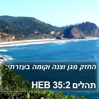 תהלים 35:2 HEB Bible Verse Image