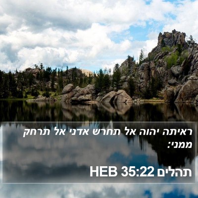 תהלים 35:22 HEB Bible Verse Image