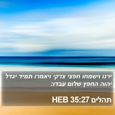 תהלים 35:27 HEB Bible Verse Image