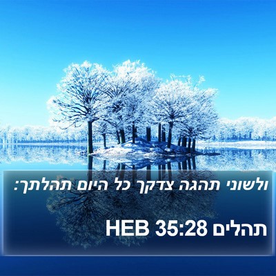 תהלים 35:28 HEB Bible Verse Image